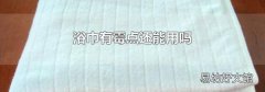 浴巾有霉点还能用吗