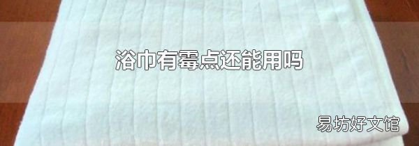 浴巾有霉点还能用吗