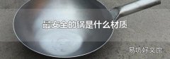 最安全的锅是什么材质