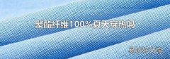 聚酯纤维100%夏天穿热吗