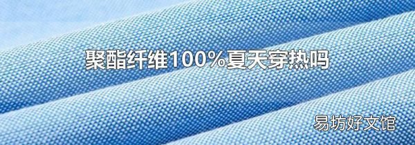 聚酯纤维100%夏天穿热吗