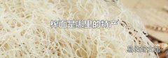 榨面是哪里的特产
