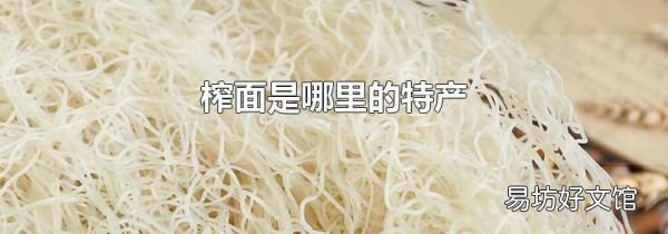 榨面是哪里的特产