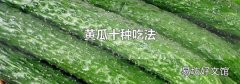 黄瓜十种吃法