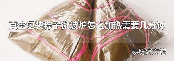 真空包装粽子微波炉怎么加热需要几分钟