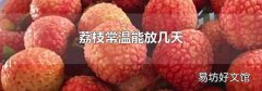 荔枝常温能放几天