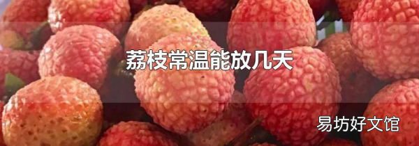 荔枝常温能放几天