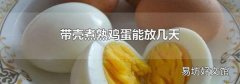 带壳煮熟鸡蛋能放几天