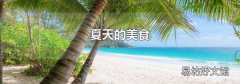 夏天的美食
