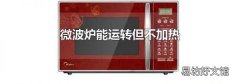 微波炉能运转但不加热
