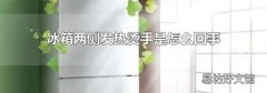 冰箱两侧发热烫手是怎么回事