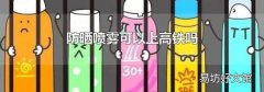防晒喷雾可以上高铁吗