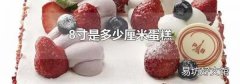 8寸是多少厘米蛋糕