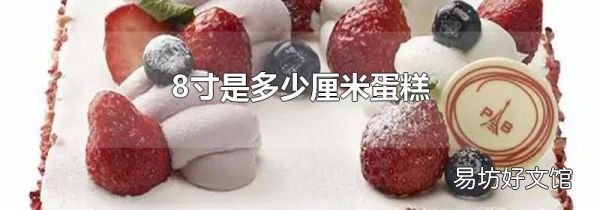 8寸是多少厘米蛋糕