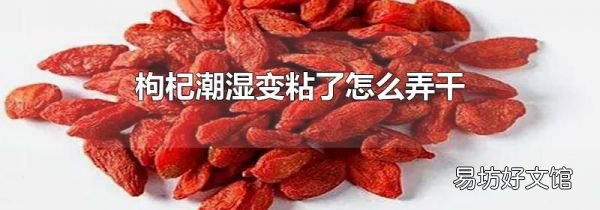 枸杞潮湿变粘了怎么弄干