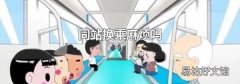 同站换乘麻烦吗