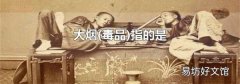 毒品 大烟指的是