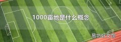 1000亩地是什么概念