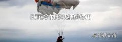 降落伞的形状结构作用