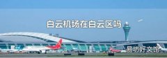 白云机场在白云区吗