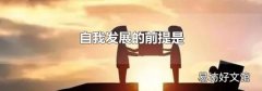 自我发展的前提是