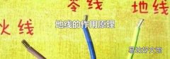 地线的作用原理