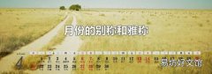 月份的别称和雅称