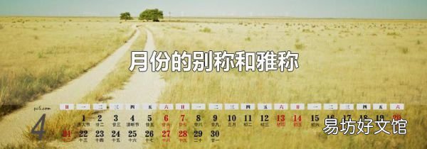 月份的别称和雅称