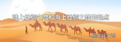 陆上丝绸之路和海上丝绸之路的起点