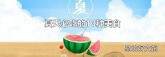 夏天必吃的10种美食