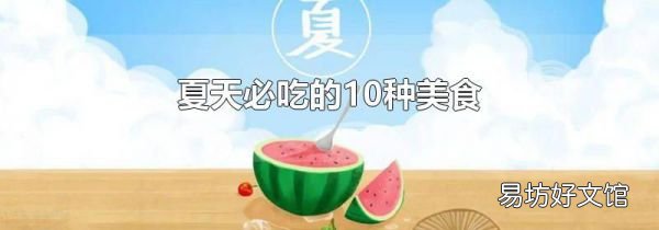 夏天必吃的10种美食