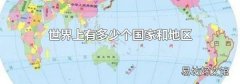 世界上有多少个国家和地区