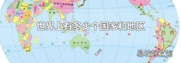 世界上有多少个国家和地区