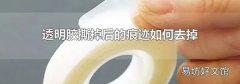 透明胶撕掉后的痕迹如何去掉