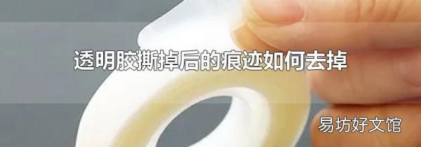 透明胶撕掉后的痕迹如何去掉
