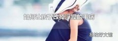 如何让孩子改掉浮躁的毛病