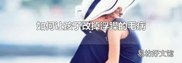 如何让孩子改掉浮躁的毛病