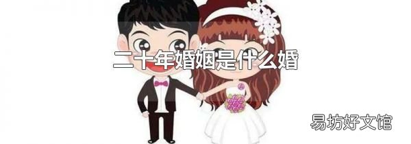 二十年婚姻是什么婚