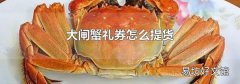 大闸蟹礼券怎么提货