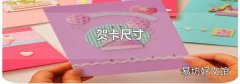 贺卡尺寸