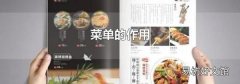 菜单的作用
