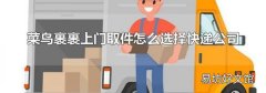 菜鸟裹裹上门取件怎么选择快递公司