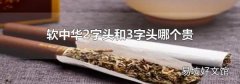 软中华2字头和3字头哪个贵