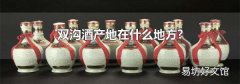 双沟酒产地在什么地方?