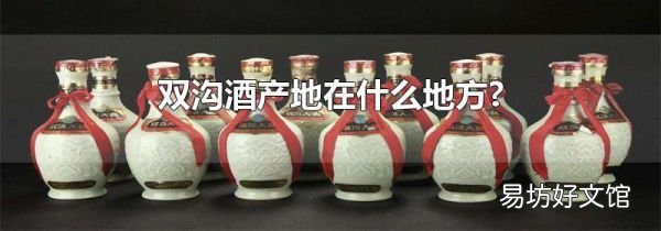 双沟酒产地在什么地方?