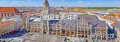 德国主要城市