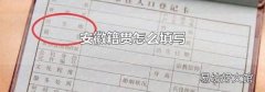 安徽籍贯怎么填写