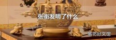 张衡发明了什么