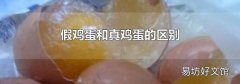 假鸡蛋和真鸡蛋的区别