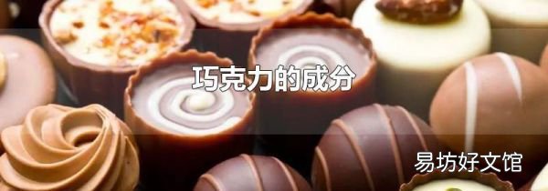 巧克力的成分